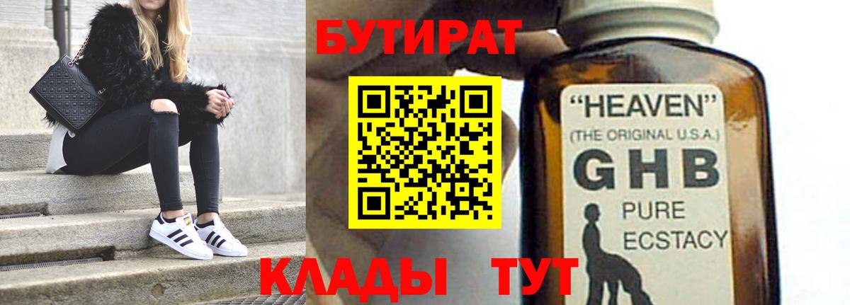 БУТИРАТ GHB Кизляр