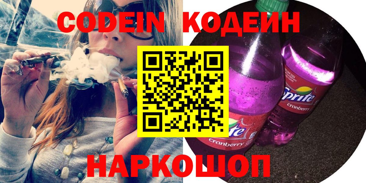 Кизляр  Codein напиток Lean (лин)  Вход с VPN  Кодеин Purple Drank 